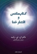 Cover: The Scripture and the Authority of God - Elam Ministries