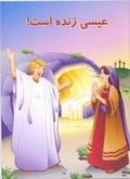 Cover: Jesus Is Alive - Elam Ministries