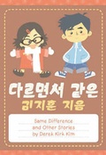 Cover: Same Difference & Other Stories - Top Shelf Productions