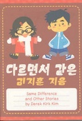 Cover: Same Difference and Other Stories - Alternative Comics