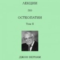 Cover: Lectures on Osteopathy: Volume 2 - John Wernham College of Classical Osteopathy