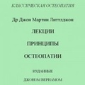 Cover: Dr J.M. Littlejohn's Lectures on the Principles of Osteopathy - John Wernham College of Classical Osteopathy