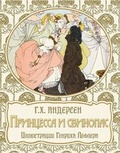 Cover: The Swineherd - Princessa i svinopas - The Planet