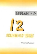 Cover: 12 Golden GCP Rules for Investigators - Canary Publications