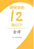 Cover: 12 Golden GCP Rules for Investigators - Canary Publications