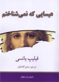 Cover: The Jesus I Never Knew - Elam Publications