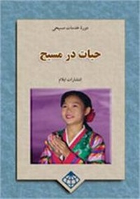 Enlarge image Cover: Alive in Christ - Elam Publications