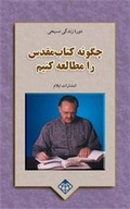 Cover: How to Study the Bible - Elam Publications