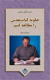 Enlarge image Cover: How to Study the Bible - Elam Publications