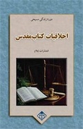 Cover: Bible Ethics - Elam Publications