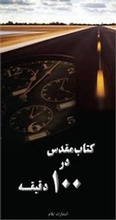 Cover: The Hundred Minute Bible - Elam Publications