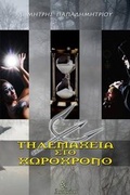 Cover: Thlemaxeia Sto Xwroxrono - Akakia Publications