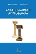 Bild: Arxaioelliniki Askimatheia - Akakia Publications
