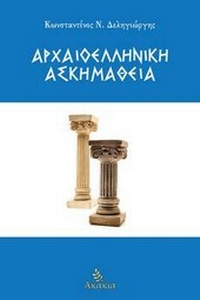 Bild: Arxaioelliniki Askimatheia - Akakia Publications