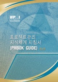 Cover: A Guide to the Project Management Body of Knowledge - Project Management Institute