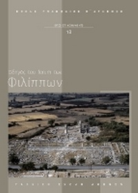 Enlarge image Cover: Guide du forum de Philippes - Ecole francaise d'Athenes