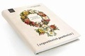 Cover: ungew&ouml;hnlich gew&ouml;hnlich - Spitzbart, Anna