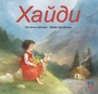 Cover: Heidi (RU) - NordSüd Verlag