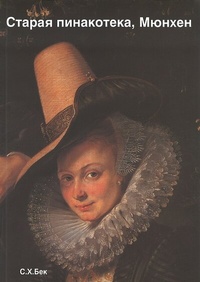 Abbildung von: Museen der Welt / Die Alte Pinakothek München - C.H.BECK