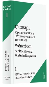 Abbildung von: Wörterbuch der Rechts- und Wirtschaftssprache Bd. 1 Russisch - Deutsch - C.H.BECK