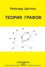 Cover: Graph Theory (Russian Edition) - Springer