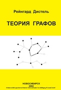Cover: Graph Theory (Russian Edition) - Springer