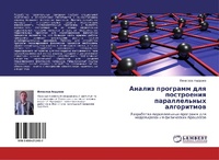 Abbildung von: Analiz Programm Dlya Postroeniya Parallel'nykh Algoritmov - LAP Lambert Academic Publishing