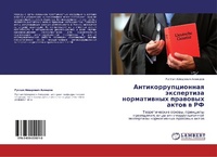 Abbildung von: Antikorruptsionnaya Ekspertiza Normativnykh Pravovykh Aktov V RF - LAP Lambert Academic Publishing