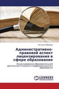 Abbildung von: Administrativno-pravovoy aspekt litsenzirovaniya v sfere obrazovaniya - LAP Lambert Academic Publishing