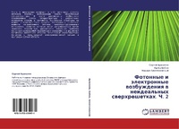 Abbildung von: Fotonnye I Elektronnye Vozbuzhdeniya V Neideal'nykh Sverkhreshetkakh. Ch. 2 - LAP Lambert Academic Publishing