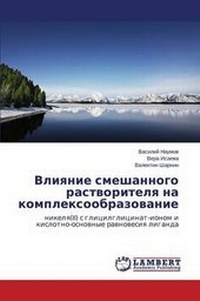 Abbildung von: Vliyanie Smeshannogo Rastvoritelya Na Kompleksoobrazovanie - LAP Lambert Academic Publishing