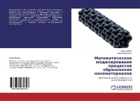 Abbildung von: Matematicheskoe Modelirovanie Protsessov Obrazovaniya Nanomaterialov - LAP Lambert Academic Publishing