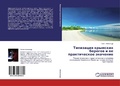 Cover: Tipizatsiya Krymskikh Beregov I Ee Prakticheskoe Znachenie - LAP Lambert Academic Publishing