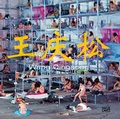 Cover: Wang Qingsong - Hatje Cantz Verlag