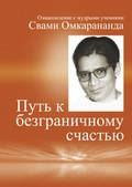 Cover: Wege zur vollkommenen Freude (in russischer Sprache) - Schwab, Heinrich