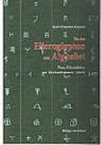 Abbildung von: Von den Hieroglyphen zum Alphabet - Philipp von Zabern in Herder