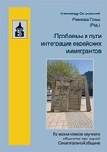 Cover: Probleme und Wege der Integration j&uuml;discher Immigranten - Schneider Hohengehren