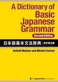 Cover: A Dictionary of Basic Japanese Grammar - Grundlagen der japanischen Grammatik - Ein Nachschlagewerk in Englisch und Japanisch (Kanji und Romanji) - VVB Laufersweiler Verlag