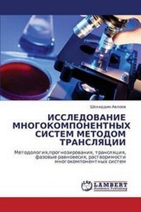 Abbildung von: ISSLEDOVANIE MNOGOKOMPONENTNYKh SISTEM METODOM TRANSLYaTsII - LAP Lambert Academic Publishing