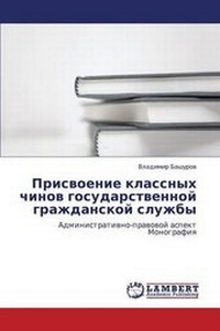 Abbildung von: Prisvoenie Klassnykh Chinov Gosudarstvennoy Grazhdanskoy Sluzhby - LAP Lambert Academic Publishing