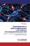 Cover: Otsenivanie I Identifikatsiya Sluchaynykh Posledovatel'nostey - LAP Lambert Academic Publishing