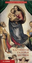 Cover: Gem&auml;ldegalerie Dresden (russ.) - E. A. Seemann Verlag