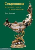 Cover: Prunkst&uuml;cke des Gr&uuml;nen Gew&ouml;lbes zu Dresden russ.) - E. A. Seemann Verlag