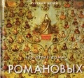 Cover: 400 Years Romonov - Palace Editions
