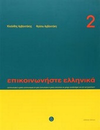 Abbildung von: Epikoinoniste Ellinika 2 mit Audio-Download - Zambon Verlag & Vertrieb