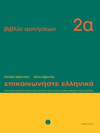 Abbildung von: Epikoinoniste Ellinika / Epikoinoniste Ellinika 2a - Zambon Verlag & Vertrieb