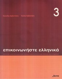 Abbildung von: Epikoinoniste Ellinika 3 mit CD - Zambon Verlag & Vertrieb