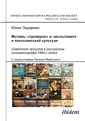 Cover: Motivi "proverki" i "ispytaniia" v postsovetskoi kul'ture. Sovetskoe proshloe v rossiiskom kinematografe 1990-kh godov - ibidem