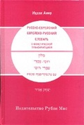 Cover: Russisch-Hebr&auml;isch /Hebr&auml;isch-Russisch W&ouml;rterbuch mit Lautschrift - VVB Laufersweiler Verlag