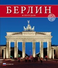 Cover: Berlin und Potsdam - Sch&ouml;ning & Co.
